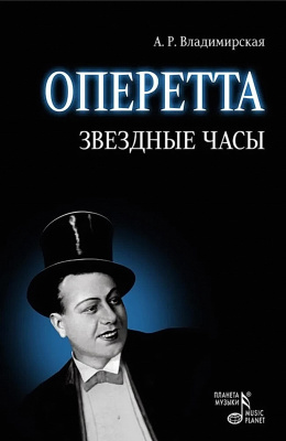Владимирская А.Р. Оперетта. Звездные часы 