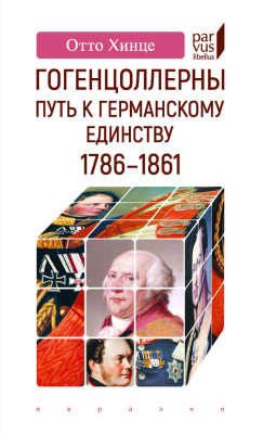 Хинце О. Гогенцоллерны. Путь к германскому единству. 1786–1861 
