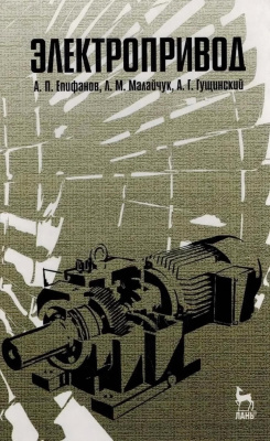 Епифанов А.П. Малайчук Л.М. Гущинский А.Г. Электропривод : учебник 