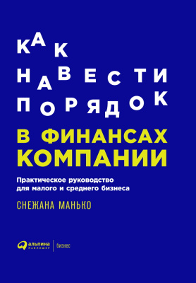 Манько С. Как навести порядок в финансах компании. Практическое руководство для малого и среднего бизнеса 
