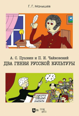Малышев Г.Г. А. С. Пушкин и П. И.Чайковский. Два гения русской культуры : учебно-методическое пособие 
