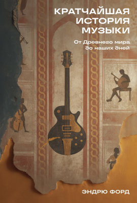 Форд Э. Кратчайшая история музыки. От Древнего мира до наших дней 