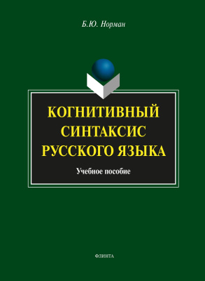Норман Б.Ю. Когнитивный синтаксис русского языка : учебное пособие 