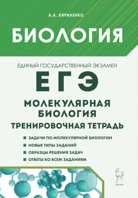 Кириленко А.А. Биология. ЕГЭ. Раздел «Молекулярная биология». 10–11 классы. Тренировочная тетрадь 