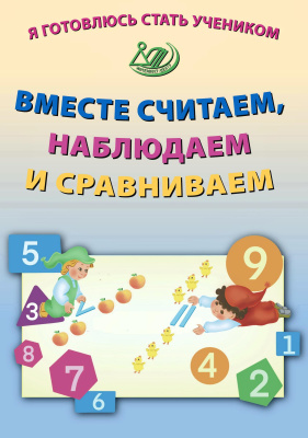 Волкова Е.В. Я готовлюсь стать учеником. Вместе считаем, наблюдаем и сравниваем 