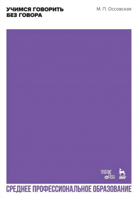 Оссовская М.П. Учимся говорить без говора : учебное пособие для СПО 
