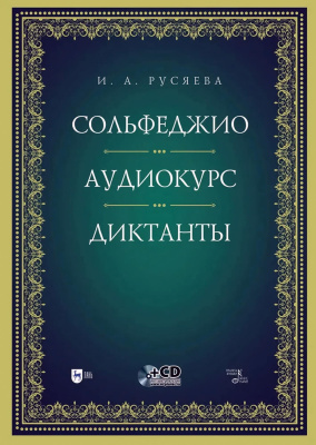 Русяева И.А. Сольфеджио. Аудиокурс. Диктанты : учебно-методическое пособие 