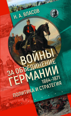 Власов Н.А. Войны за объединение Германии 1864–1871: политика и стратегия 