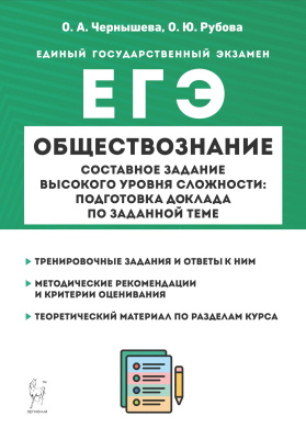 Чернышева О.А. Рубова О.Ю. Обществознание. ЕГЭ. Составное задание высокого уровня сложности: подготовка доклада по заданной теме 