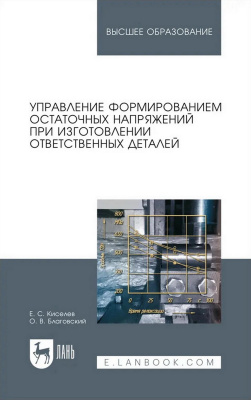 Киселев Е.С. Благовский О.В. Управление формированием остаточных напряжений при изготовлении ответственных деталей : монография 