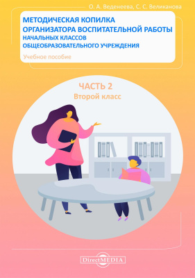 Веденеева О.А. Великанова С.С. Методическая копилка организатора воспитательной работы начальных классов общеобразовательного учреждения : учебное пособие : в 4 частях Часть 2. Второй класс