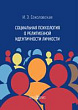 Социальная психология о религиозной идентичности личности : монография