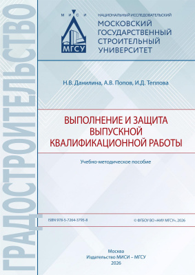 Данилина Н.В. Попов А.В. Теплова И.Д. Выполнение и защита выпускной квалификационной работы : учебно-методическое пособие 