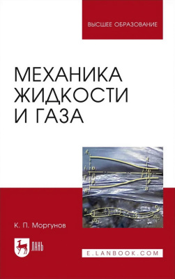 Моргунов К.П. Механика жидкости и газа : учебное пособие для вузов 