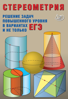 Прокофьев А.А. Стереометрия. Решение задач повышенного уровня в вариантах ЕГЭ и не только 