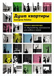 Душа квартиры. Советы архитектора по обустройству пространства для работы и жизни
