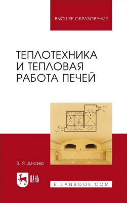 Дзюзер В.Я. Теплотехника и тепловая работа печей : учебное пособие для вузов 