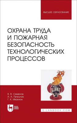 Семенов В.В. Петручик А.А. Ивахнюк Г.К. Охрана труда и пожарная безопасность технологических процессов : учебное пособие для вузов 