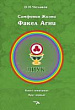 Симфония жизни. Факел Агни. Книга четвертая. Круг первый