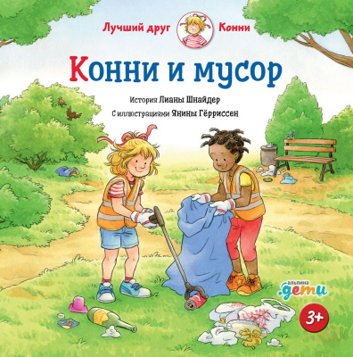Шнайдер Л. Конни и мусор 