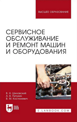 Шиловский В.Н. Питухин А.В. Костюкевич В.М. Сервисное обслуживание и ремонт машин и оборудования : учебное пособие для вузов 