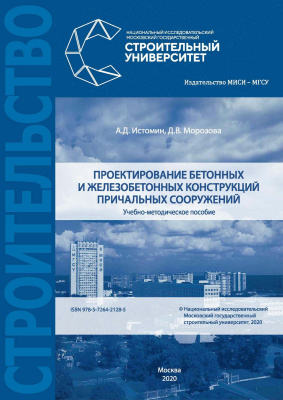Истомин А.Д. Морозова Д.В. Проектирование бетонных и железобетонных конструкций причальных сооружений : учебно-методическое пособие 