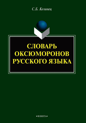 Козинец С.Б. Словарь оксюморонов русского языка 