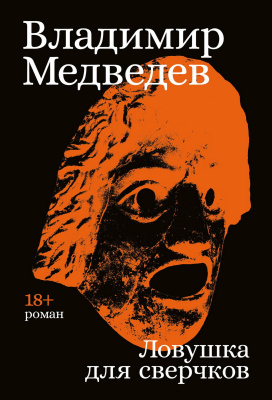 Медведев В. Ловушка для сверчков : роман 