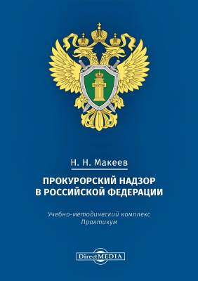 Макеев Н.Н. Прокурорский надзор в Российской Федерации : учебно-методический комплекс по дисциплине : практикум 