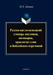 Русско-англо-немецкий словарь пословиц, поговорок, крылатых слов и библейских изречений
