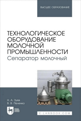 Зуев Н.А. Пеленко В.В. Технологическое оборудование молочной промышленности. Сепаратор молочный : учебное пособие для вузов 