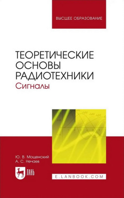 Мощенский Ю.В. Нечаев А.С. Теоретические основы радиотехники. Сигналы : учебное пособие для вузов 