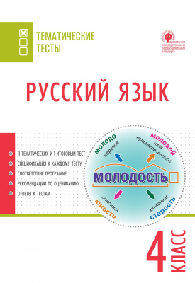 сост. Яценко И.Ф. Русский язык. Тематические тесты. 4 класс 