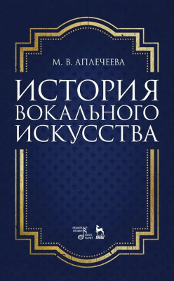 Аплечеева М.В. История вокального искусства : учебно-методическое пособие 