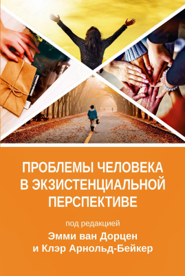 под ред. ван Дорцен Э., Арнольд-Бейкер К. Проблемы человека в экзистенциальной перспективе 