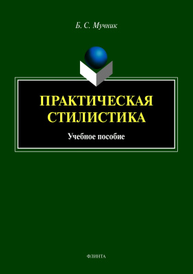 Мучник Б.С. Практическая стилистика : учебное пособие 