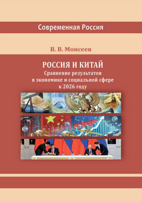Моисеев В.В. Россия и Китай. Сравнение результатов в экономике и социальной сфере к 2026 году : монография 