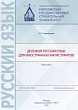 Деловой русский язык для иностранных магистрантов : практикум