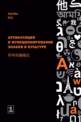 Суй Янь Артикуляция и функционирование знаков в культуре. Китай в знаках : в 2 частях Часть 1. Артикуляция и функционирование знаков в культуре