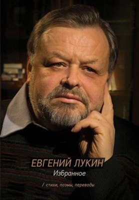 Лукин Е.В. Избранное. Стихи, поэмы, переводы 