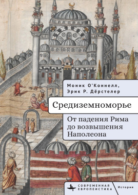 О’Коннелл Моник Дёрстелер Эрик Р. Средиземноморье. От падения Рима до возвышения Наполеона 