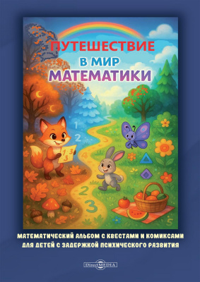 Кучинова Л.А. Канатчикова Д.Ю. Лапушко Е.В. Лапушко А.Д.; под ред. Н.В. Микляевой Путешествие в мир математики. Математический альбом с квестами и комиксами для детей с задержкой психического развития 