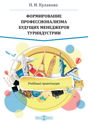 Кулакова Н.И. Формирование профессионализма будущих менеджеров туриндустрии : учебный практикум 