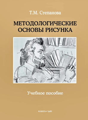 Степанова Т.М. Методологические основы рисунка : учебное пособие 