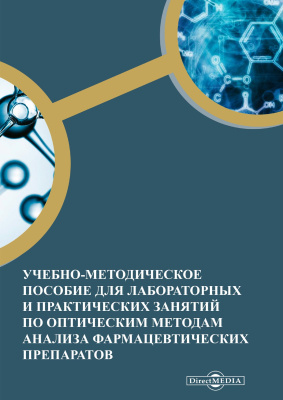 сост. Атрощенко Ю.М., Шахкельдян И.В., Никишина М.Б., Иванова Е.В. Учебно-методическое пособие для лабораторных и практических занятий по оптическим методам анализа фармацевтических препаратов 