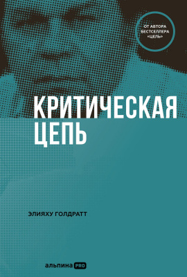 Голдратт Э. Критическая цепь 