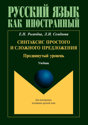 Рогачёва Е.Н. Семёнова Л.И. Синтаксис простого и сложного предложения. Продвинутый уровень : учебник 