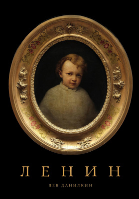Данилкин Л. Ленин 