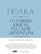 Полка. О главных книгах русской литературы : сборник статей