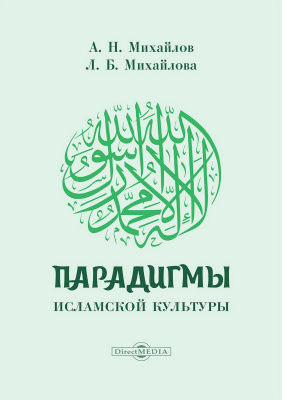 Михайлов А.Н. Михайлова Л.Б. Парадигмы исламской культуры : монография 